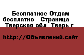 Бесплатное Отдам бесплатно - Страница 2 . Тверская обл.,Тверь г.